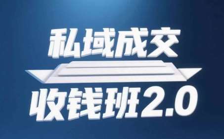 私域成交收钱班2.0,音频+逐字稿+思维导图网创吧-网创项目资源站-副业项目-创业项目-搞钱项目网创吧