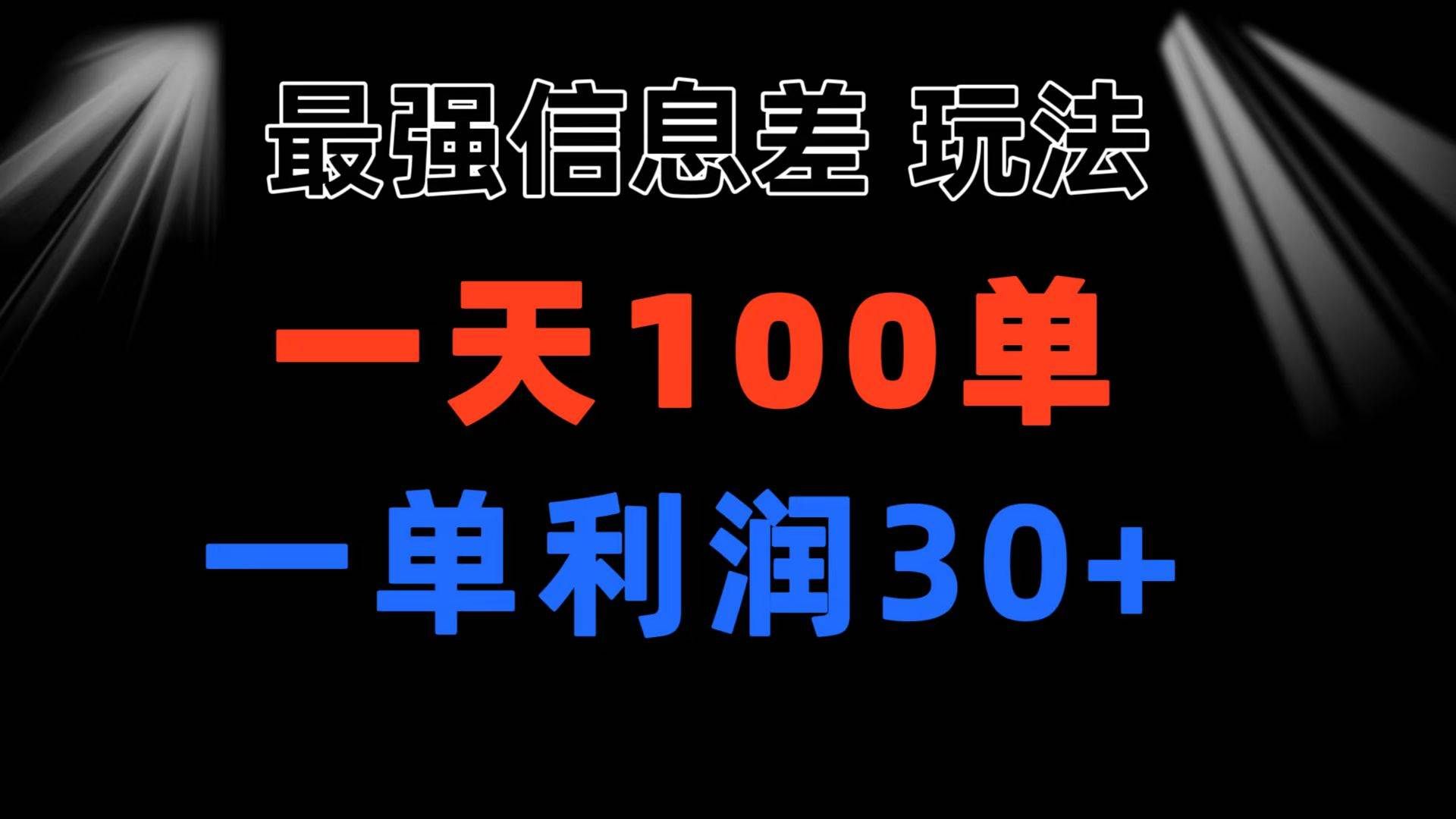 (11117期)最强信息差玩法 小众而刚需赛道 一单利润30+ 日出百单 做就100%挣钱网创吧-网创项目资源站-副业项目-创业项目-搞钱项目网创吧