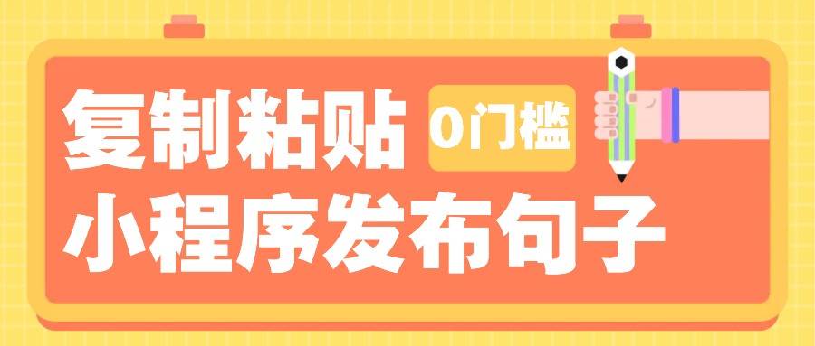 0门槛复制粘贴小项目玩法,小程序发布句子,3米起提,单条就能收益200+!网创吧-网创项目资源站-副业项目-创业项目-搞钱项目网创吧