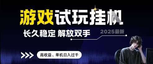 2025最新游戏试玩挂G,长久稳定,解放双手 高收益,单机日入过千【揭秘】网创吧-网创项目资源站-副业项目-创业项目-搞钱项目网创吧