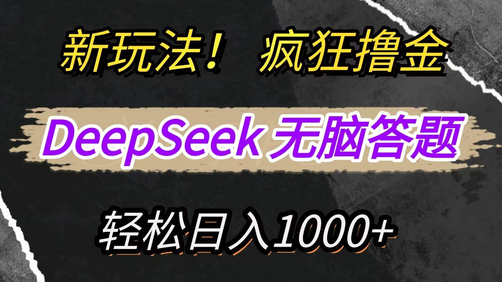 新玩法!利用DeepSeek,复制粘贴,无脑简单答题,疯狂撸新平台收益,轻松日入1000+网创吧-网创项目资源站-副业项目-创业项目-搞钱项目网创吧