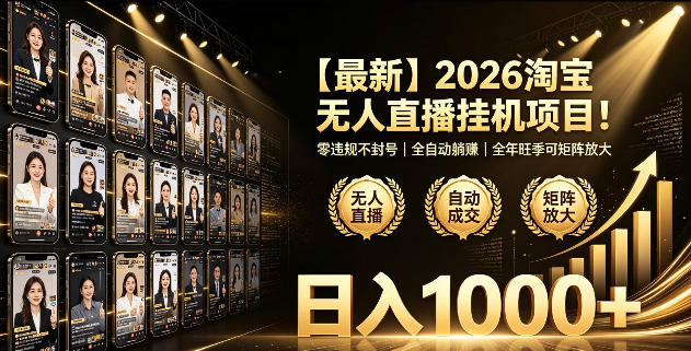 2026淘宝无人直播挂播项目!零违规不封号,全自动躺賺,全年旺季可矩阵放大,日入1000+【揭秘】网创吧-网创项目资源站-副业项目-创业项目-搞钱项目网创吧
