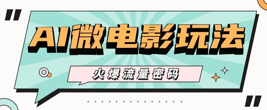 最近爆火的AI微电影玩法，零门槛新手也能制作原创作品，多种变现方式【视频+工具】网创吧-网创项目资源站-副业项目-创业项目-搞钱项目网创吧