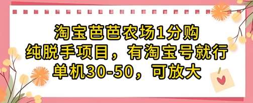 淘宝芭芭农场1分购纯脱手项目，有淘宝号就行单机30-50，可放大网创吧-网创项目资源站-副业项目-创业项目-搞钱项目网创吧