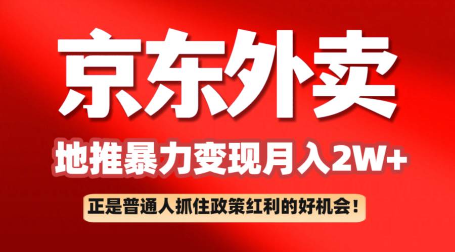 京东外卖地推暴利项目拆解：普通人如何抓住政策红利月入2万+网创吧-网创项目资源站-副业项目-创业项目-搞钱项目网创吧
