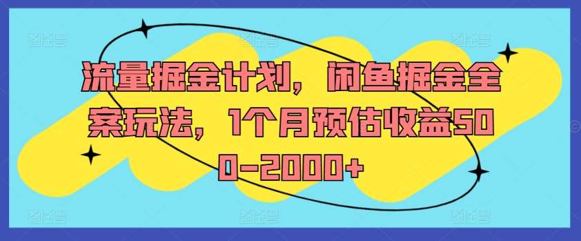 流量掘金计划,闲鱼掘金全案玩法,1个月预估收益500-2000+网创吧-网创项目资源站-副业项目-创业项目-搞钱项目网创吧