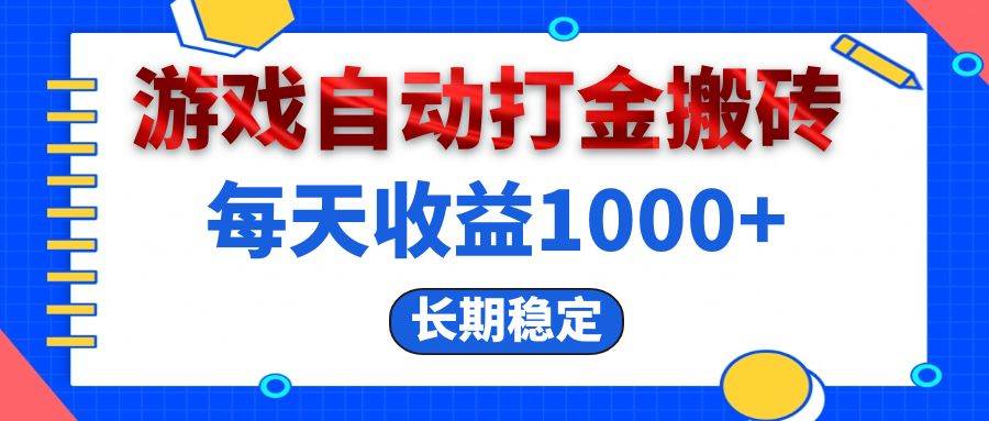 (13033期)电脑游戏自动打金搬砖,每天收益1000+ 长期稳定网创吧-网创项目资源站-副业项目-创业项目-搞钱项目网创吧