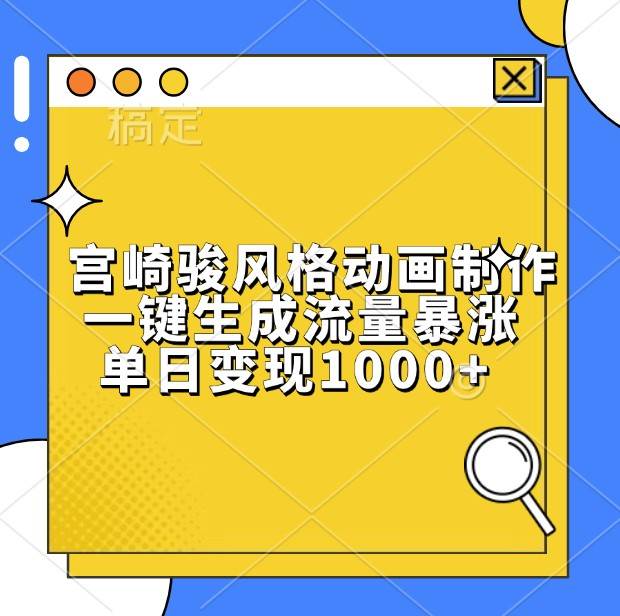 宫崎骏风格动画制作,一键生成流量暴涨,单日变现1000+网创吧-网创项目资源站-副业项目-创业项目-搞钱项目网创吧