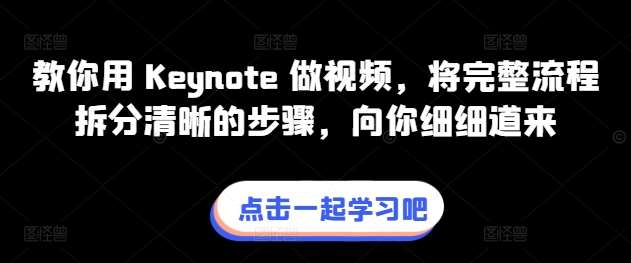 教你用 Keynote 做视频,将完整流程拆分清晰的步骤,向你细细道来网创吧-网创项目资源站-副业项目-创业项目-搞钱项目网创吧