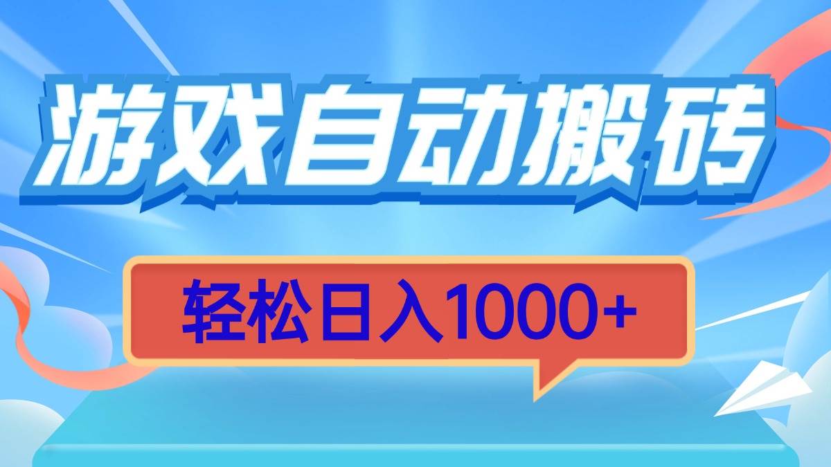 (13722期)游戏自动搬砖,轻松日入1000+ 简单无脑有手就行网创吧-网创项目资源站-副业项目-创业项目-搞钱项目网创吧