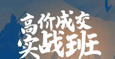 高价成交实战班,助你不销而销,实现高价成交网创吧-网创项目资源站-副业项目-创业项目-搞钱项目网创吧