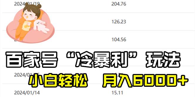 (8712期)百家最新“冷暴利”玩法,小白轻松月入6000+网创吧-网创项目资源站-副业项目-创业项目-搞钱项目网创吧