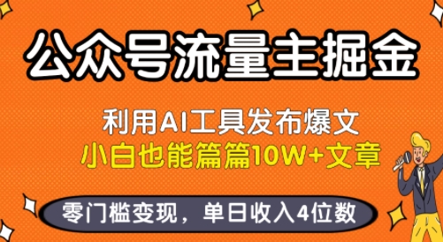公众号流量主掘金新玩法,利用AI工具发布爆文,小白也能篇篇10W+文章,零门槛变现,单日收入4位数网创吧-网创项目资源站-副业项目-创业项目-搞钱项目网创吧