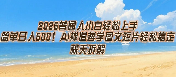2025普通人小白轻松上手,简单日入5张,AI禅道哲学图文短片轻松搞定网创吧-网创项目资源站-副业项目-创业项目-搞钱项目网创吧
