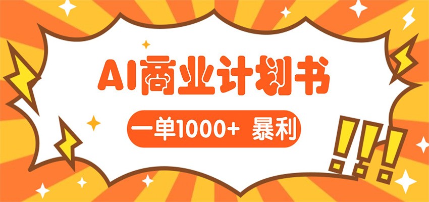AI暴力掘金：帮老板写“超级”项目书，一单1500，月入3W+实操网创吧-网创项目资源站-副业项目-创业项目-搞钱项目网创吧