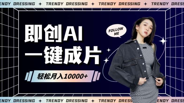 即创AI一键原创带货,一分钟一条作品快速爆单,日收4位数【揭秘】网创吧-网创项目资源站-副业项目-创业项目-搞钱项目网创吧