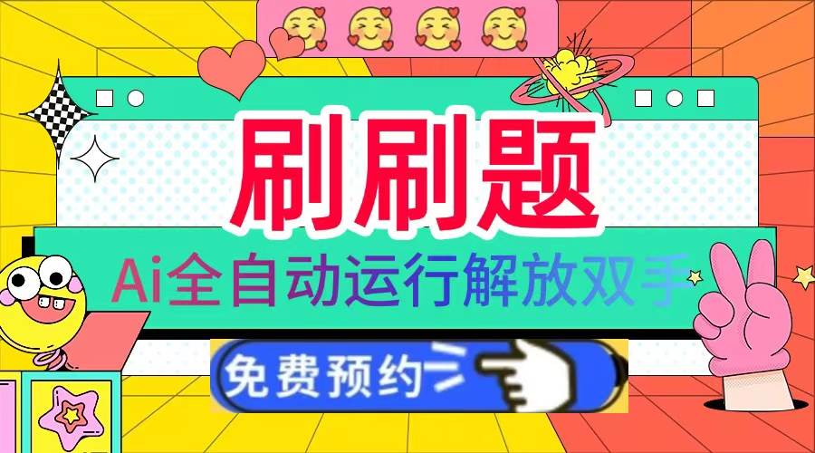(13604期)刷刷题Ai全自动运行,每天半小时轻松搞几张,管道收益轻松日入1000+网创吧-网创项目资源站-副业项目-创业项目-搞钱项目网创吧