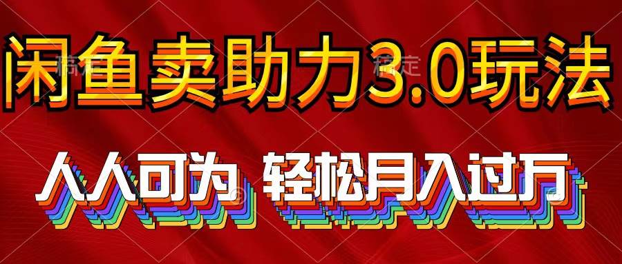 (10027期)2024年闲鱼卖助力3.0玩法 人人可为 轻松月入过万网创吧-网创项目资源站-副业项目-创业项目-搞钱项目网创吧