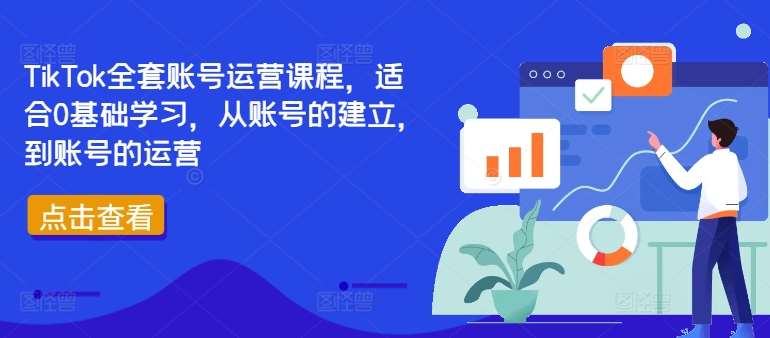 TikTok全套账号运营课程,适合0基础学习,从账号的建立,到账号的运营网创吧-网创项目资源站-副业项目-创业项目-搞钱项目网创吧