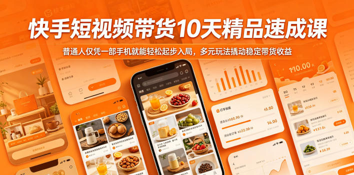 快手短视频带货10天精品速成课，普通人仅凭一部手机就能轻松起步入局，多元玩法撬动稳定带货收益网创吧-网创项目资源站-副业项目-创业项目-搞钱项目网创吧