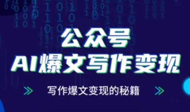 公众号AI爆文写作变现秘籍,零基础、指令、变现、涨粉必学的AI爆文写作课网创吧-网创项目资源站-副业项目-创业项目-搞钱项目网创吧
