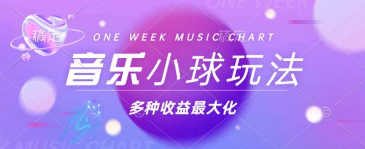 (13112期)43个作品涨粉42万,小球搭配音乐玩法,多种变现收益最大化网创吧-网创项目资源站-副业项目-创业项目-搞钱项目网创吧