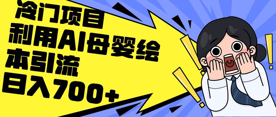 (12340期)利用AI母婴绘本引流,私域变现日入700+(教程+素材)网创吧-网创项目资源站-副业项目-创业项目-搞钱项目网创吧