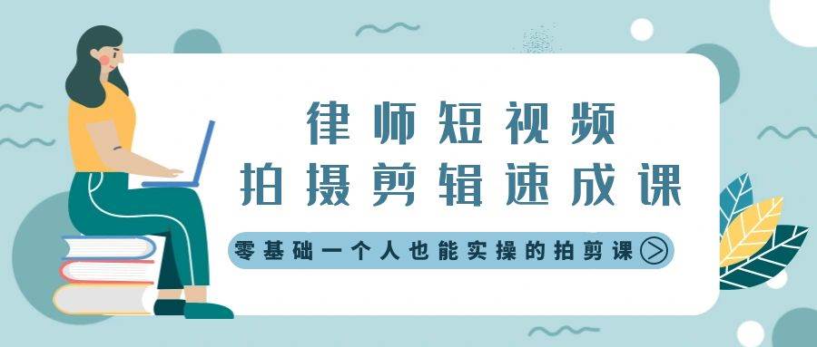 (8898期)律师短视频拍摄剪辑速成课,零基础一个人也能实操的拍剪课-无水印网创吧-网创项目资源站-副业项目-创业项目-搞钱项目网创吧