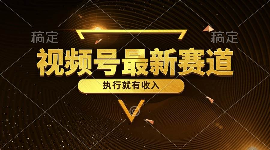 (10626期)视频号最新类目,五分钟一条原创情感小故事,执行就有收入网创吧-网创项目资源站-副业项目-创业项目-搞钱项目网创吧