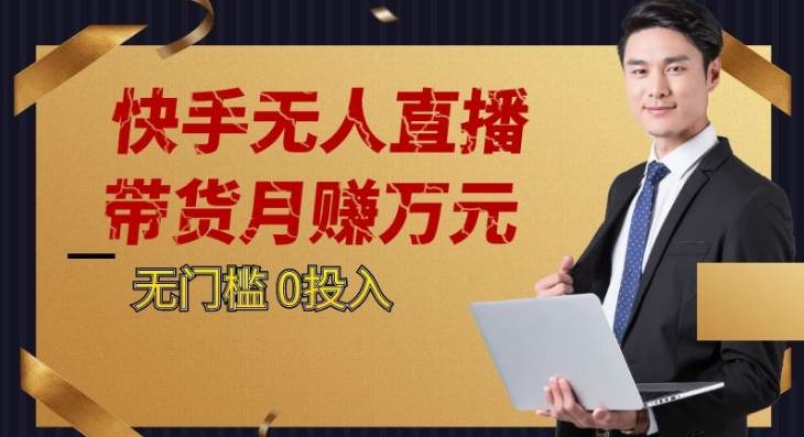 2023蓝海项目,快手无人直播,单号月入5000起步网创吧-网创项目资源站-副业项目-创业项目-搞钱项目网创吧