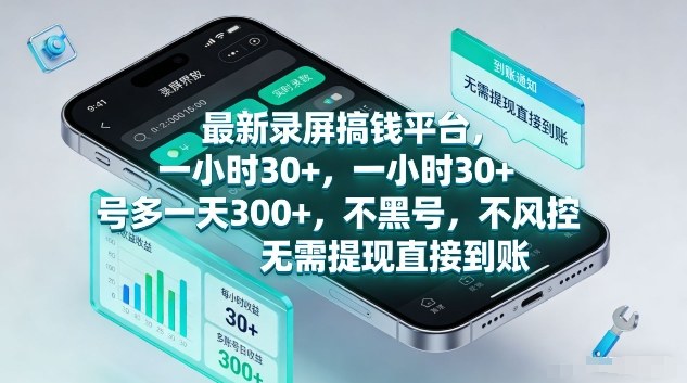 最新录屏搞钱平台,1个小时稳收30+,多号操作一天3张+,收益直接到账无套路【揭秘】网创吧-网创项目资源站-副业项目-创业项目-搞钱项目网创吧
