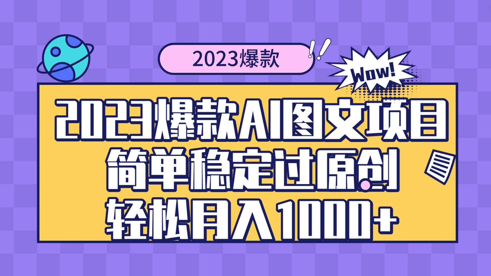 (8156期)2023爆款Ai图文项目,简单稳定过原创轻松月入1000+网创吧-网创项目资源站-副业项目-创业项目-搞钱项目网创吧