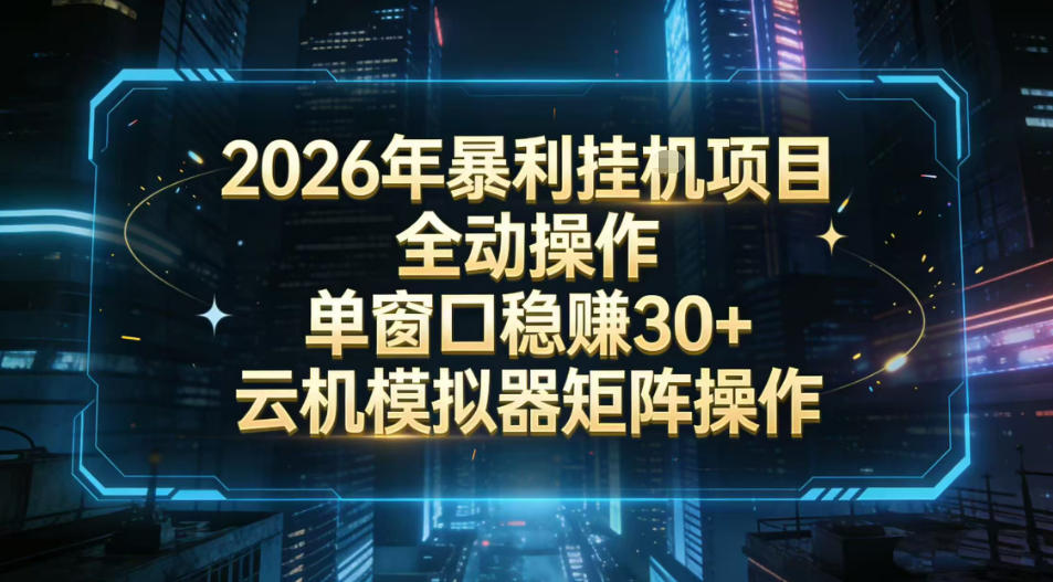 2026开年暴力挂G项目全自动操作单窗口稳賺30+云机-模拟器挂G掘金可批量矩阵操作【揭秘】网创吧-网创项目资源站-副业项目-创业项目-搞钱项目网创吧