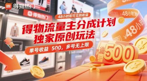 得物流量主分成计划独家原创玩法,48小时即可见到收益,单号收益 5张+,多号无上限【揭秘】网创吧-网创项目资源站-副业项目-创业项目-搞钱项目网创吧
