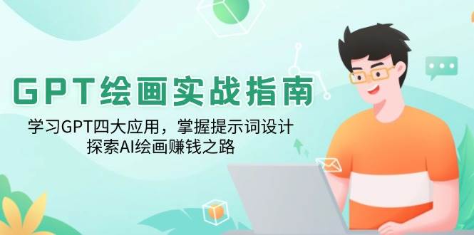 (14063期)GPT绘画实战指南:学习GPT四大应用,掌握提示词设计,探索AI绘画赚钱之路网创吧-网创项目资源站-副业项目-创业项目-搞钱项目网创吧