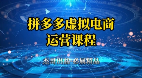 拼多多虚拟资料项目,从起店到出单全套系列教程,从0到1小白也可以轻松上手网创吧-网创项目资源站-副业项目-创业项目-搞钱项目网创吧