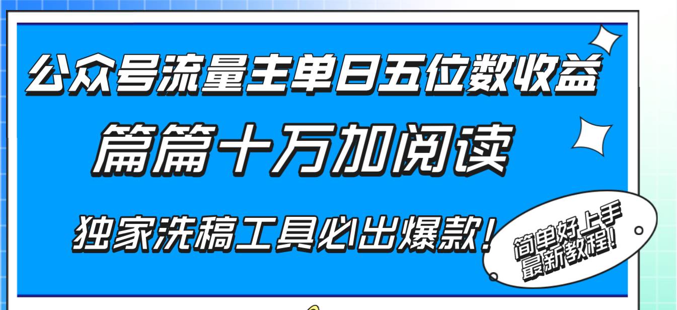 (8163期)公众号流量主单日五位数收益,篇篇十万加阅读独家洗稿工具必出爆款!网创吧-网创项目资源站-副业项目-创业项目-搞钱项目网创吧