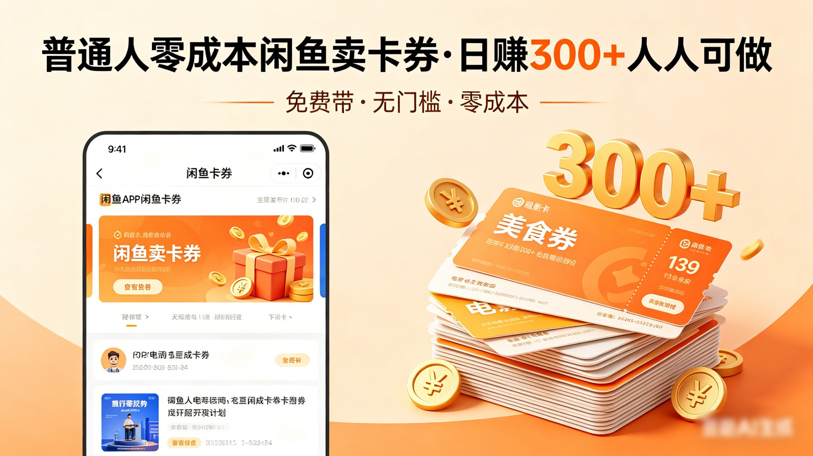普通人必看！零成本闲鱼卖卡券，免费带，日赚300+人人可做网创吧-网创项目资源站-副业项目-创业项目-搞钱项目网创吧