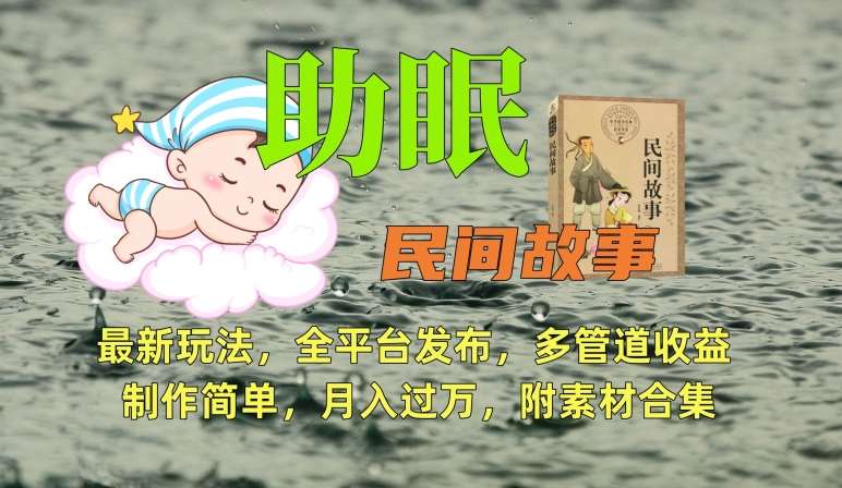 助眠式民间故事最新玩法,全平台发布,多管道收益,制作简单【附素材合集】网创吧-网创项目资源站-副业项目-创业项目-搞钱项目网创吧