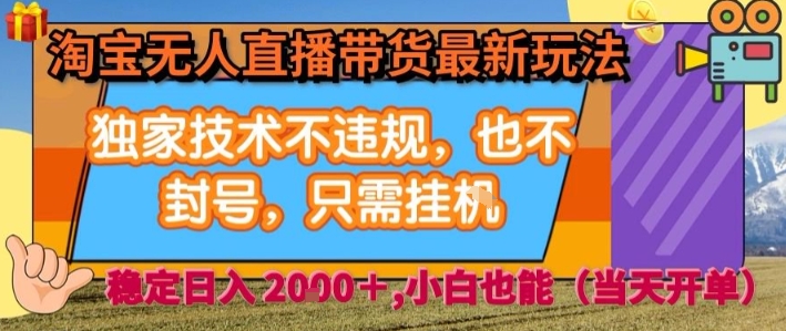 淘宝无人直播带货最新玩法,独家技术不违规,也不封号,全自动运行,只需挂着, 稳定日入2k【揭秘】网创吧-网创项目资源站-副业项目-创业项目-搞钱项目网创吧