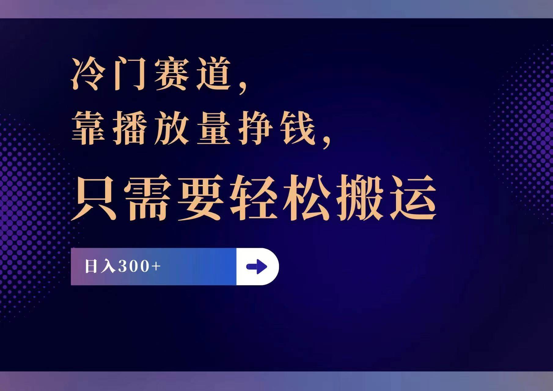 (11965期)冷门赛道,靠播放量挣钱,只需要轻松搬运,日赚300+网创吧-网创项目资源站-副业项目-创业项目-搞钱项目网创吧