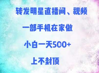 转发明星直播间、视频,一部手机在家做,小白一天多张,上不封顶网创吧-网创项目资源站-副业项目-创业项目-搞钱项目网创吧