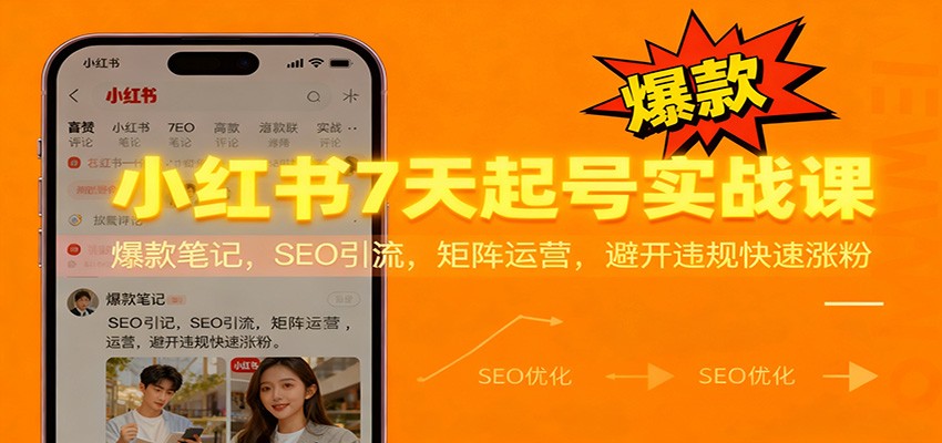 小红书7天起号实战课：爆款笔记，SEO引流，矩阵运营，避开违规快速涨粉网创吧-网创项目资源站-副业项目-创业项目-搞钱项目网创吧