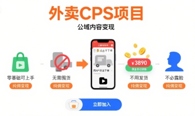 外卖CPS项目,公域内容变现,零基础可上手,无需囤货、不用发货、不必露脸、纯佣变现网创吧-网创项目资源站-副业项目-创业项目-搞钱项目网创吧