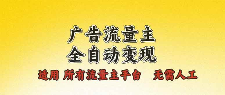 （13875期）广告流量主全自动变现，适用所有流量主平台，无需人工，单机日入500+网创吧-网创项目资源站-副业项目-创业项目-搞钱项目网创吧
