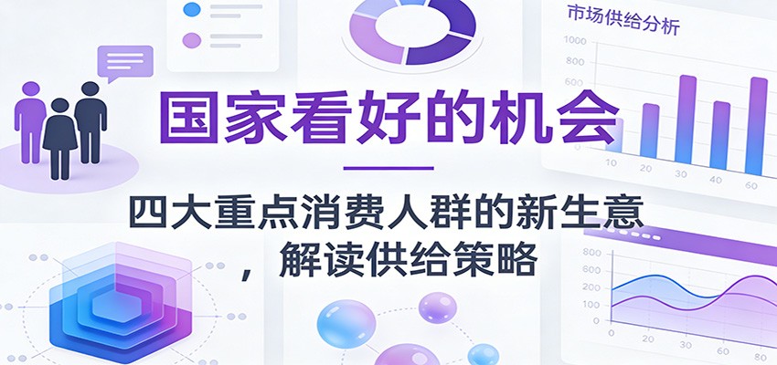 公众号付费文章:国家看好的机会,四大重点消费人群的新生意,解读供给策略网创吧-网创项目资源站-副业项目-创业项目-搞钱项目网创吧