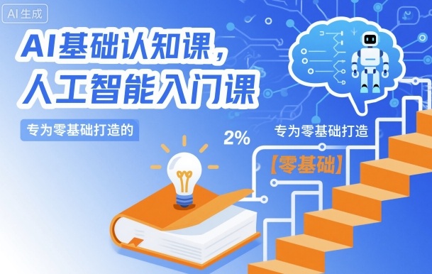 AI基础认知课,专为零基础打造的人工智能入门课网创吧-网创项目资源站-副业项目-创业项目-搞钱项目网创吧