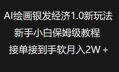 AI绘画银发经济1.0最新玩法,新手小白保姆级教程接单接到手软月入1W网创吧-网创项目资源站-副业项目-创业项目-搞钱项目网创吧