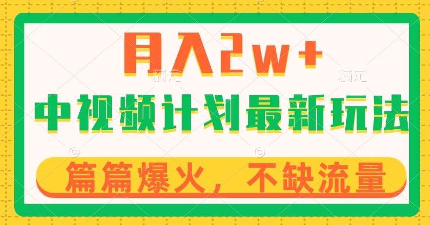 中视频计划全新玩法,月入2w+,收益稳定,几分钟一个作品,小白也可入局【揭秘】网创吧-网创项目资源站-副业项目-创业项目-搞钱项目网创吧