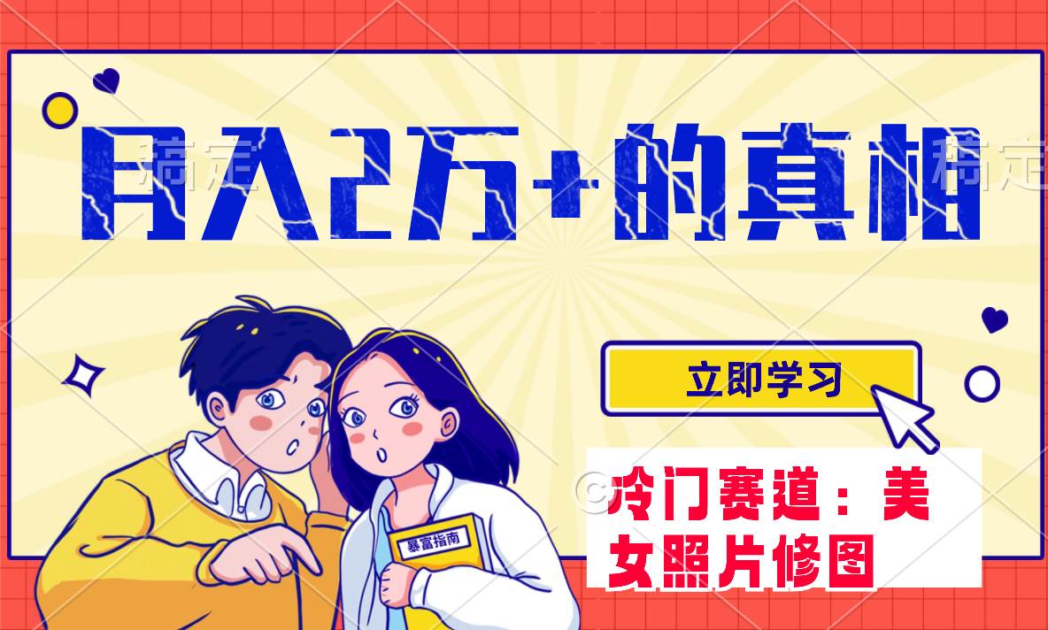 (7873期)冷门蓝海赛道 靠美女照片掘金,一月两万+,0基础也能做网创吧-网创项目资源站-副业项目-创业项目-搞钱项目网创吧